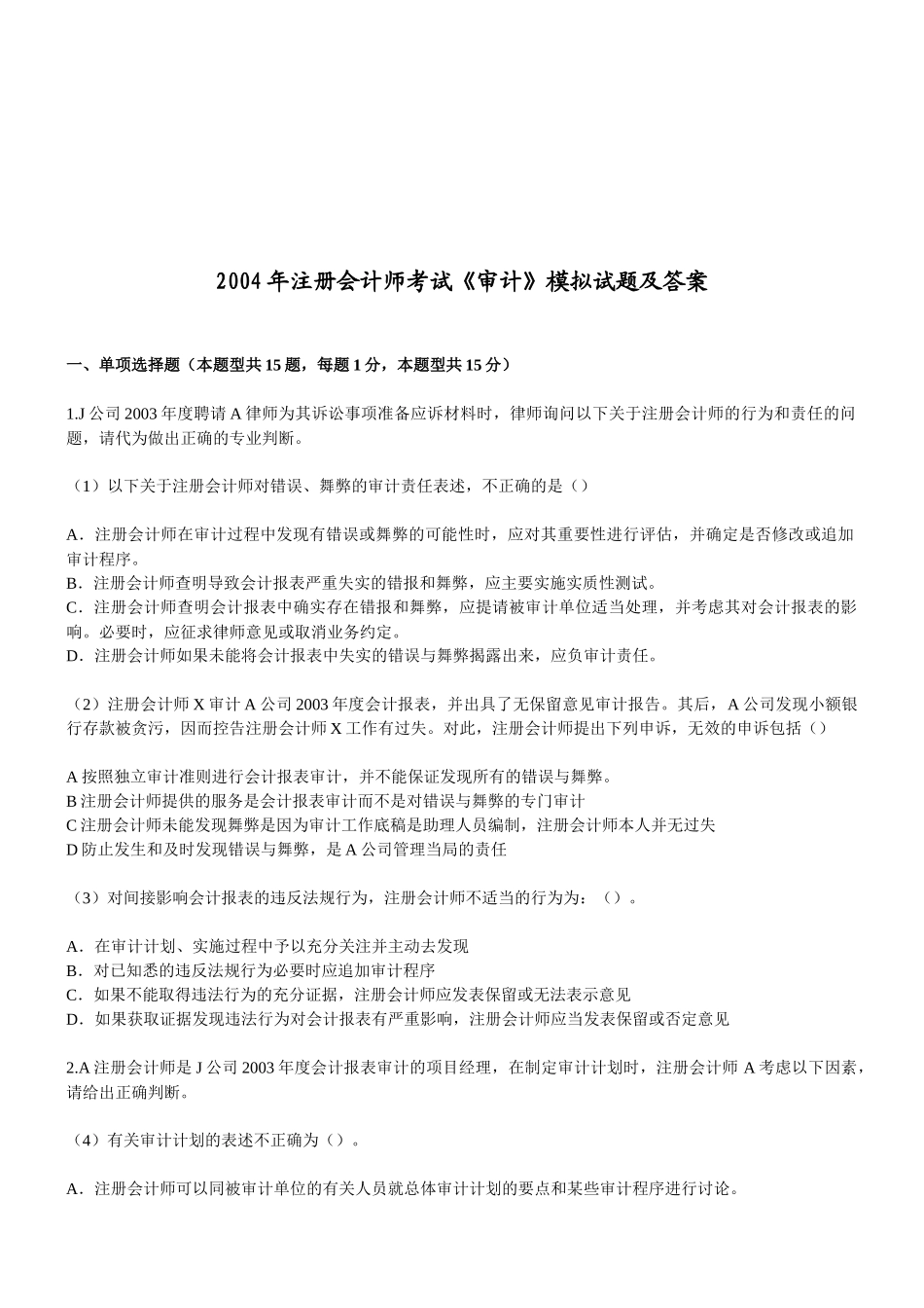 注册会计师考试之《审计》模拟试题_第1页
