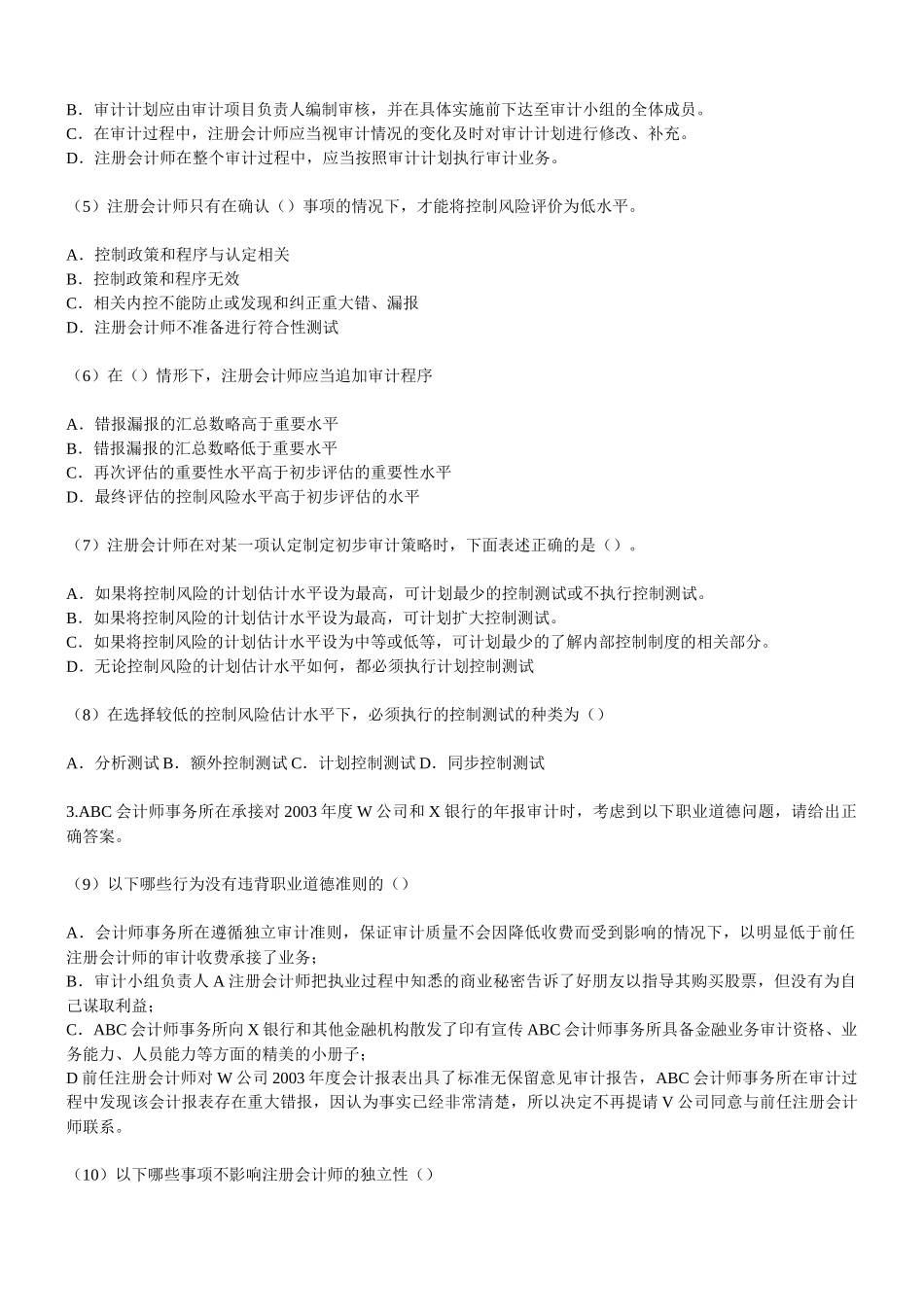 注册会计师考试之《审计》模拟试题_第2页