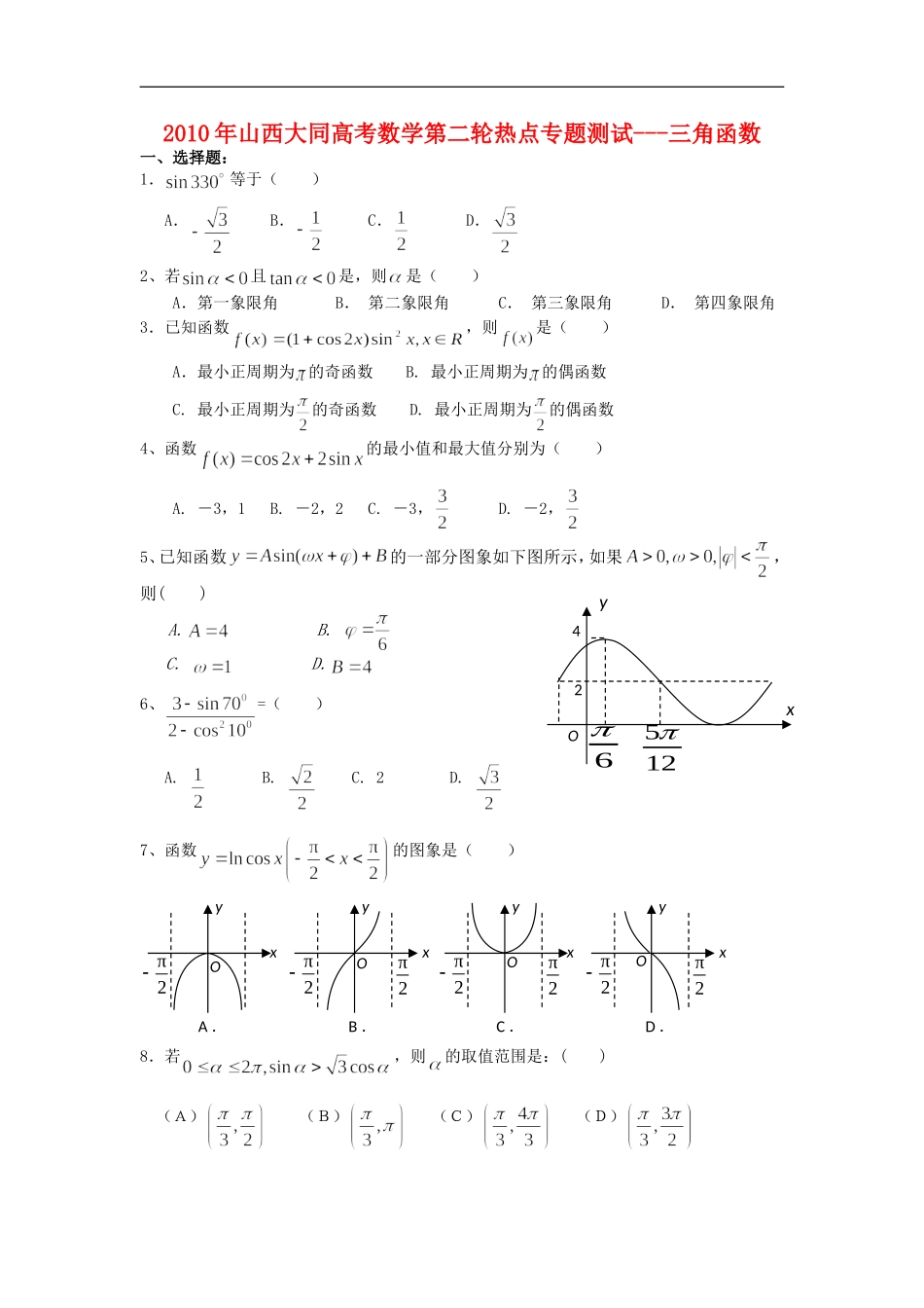 2010年山西大同高三数学高考第二轮热点专题测试---三角函数全国通用_第1页