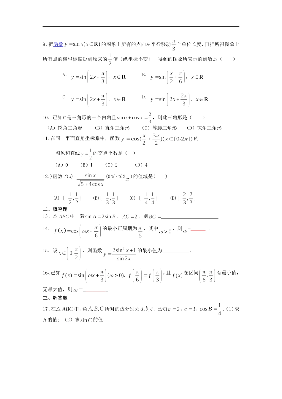 2010年山西大同高三数学高考第二轮热点专题测试---三角函数全国通用_第2页