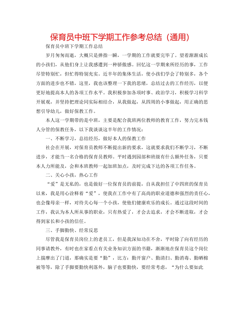 保育员中班下学期工作参考总结（通用）_第1页