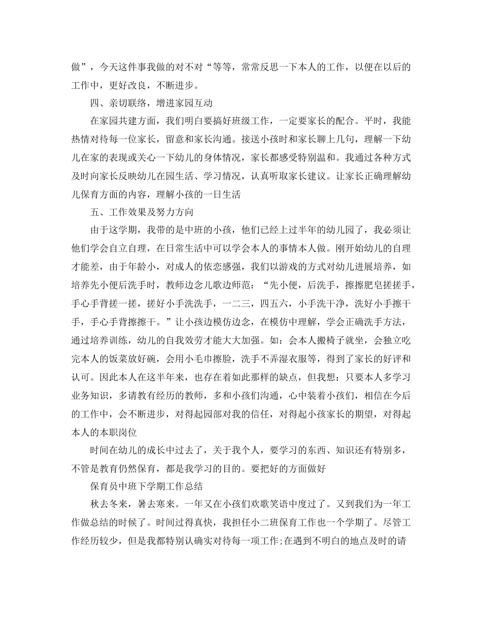 保育员中班下学期工作参考总结（通用）_第2页