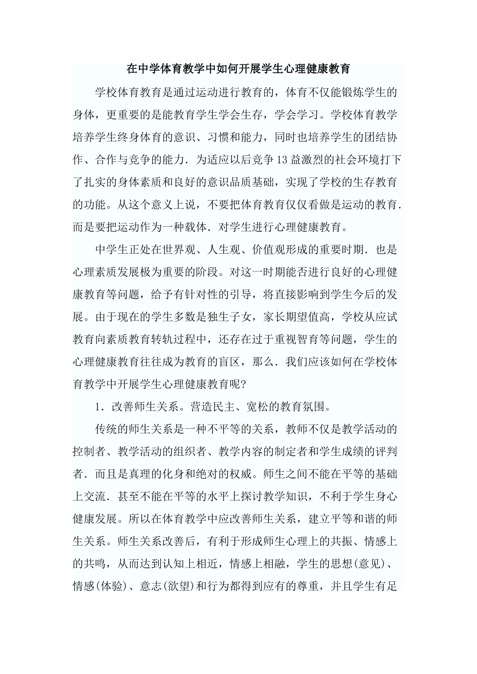 在中学体育教学中如何开展学生心理健康教育_第1页