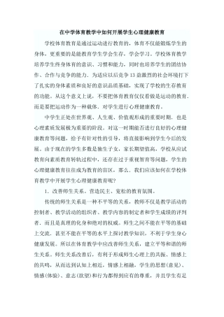 在中学体育教学中如何开展学生心理健康教育