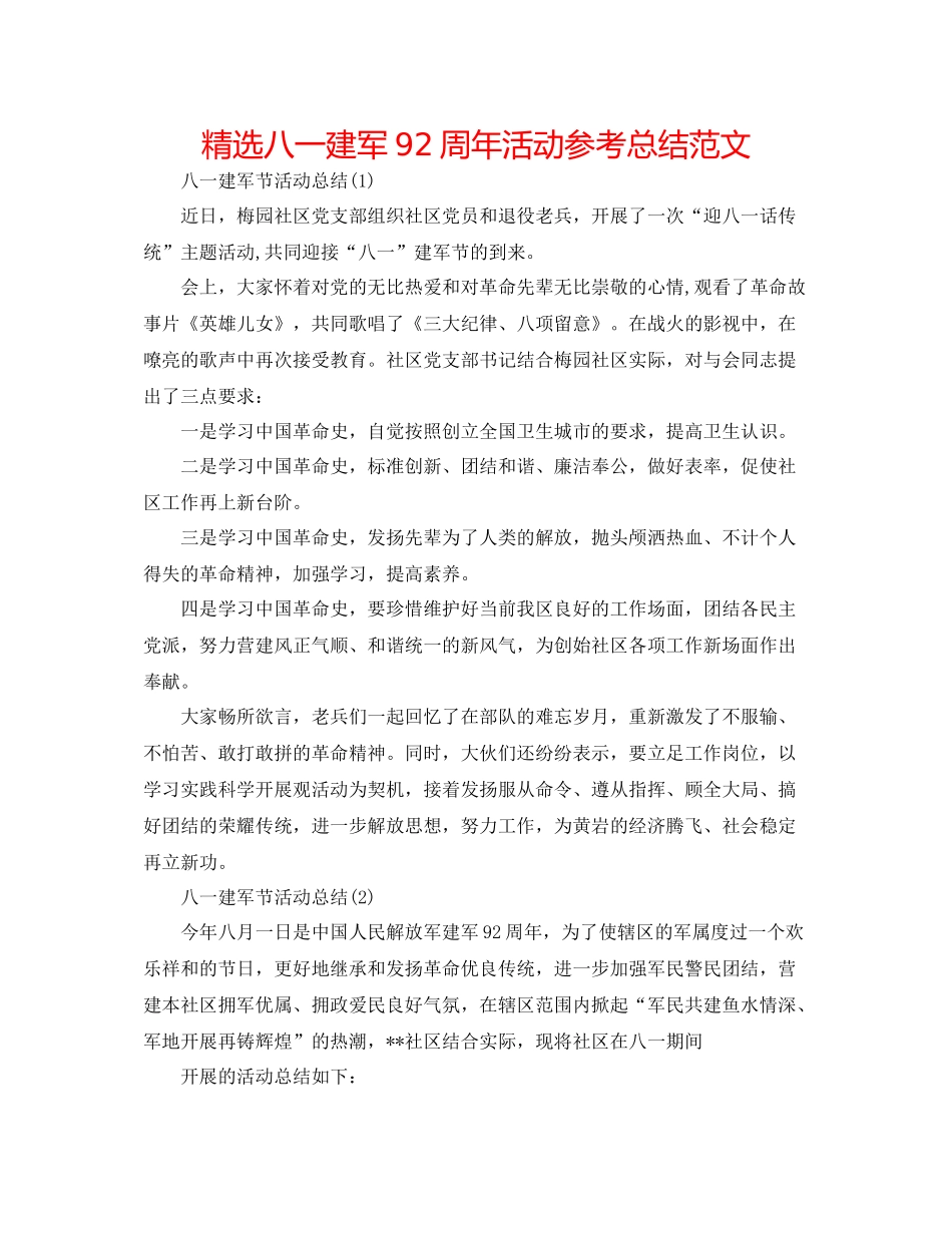 精选八一建军92周年活动参考总结范文_第1页