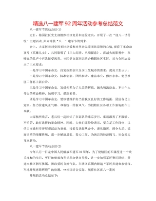 精选八一建军92周年活动参考总结范文