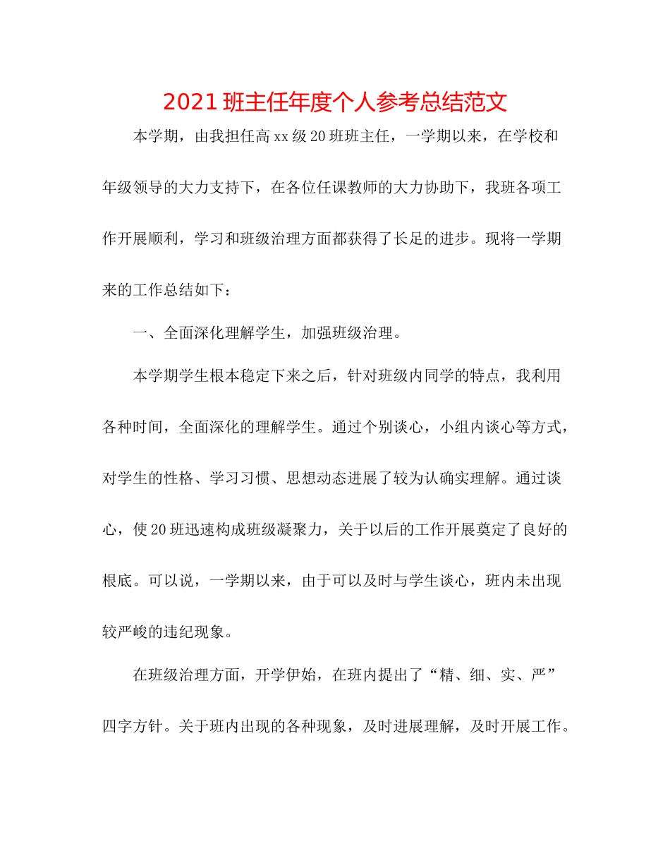 班主任年度个人参考总结范文_第1页