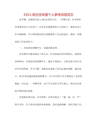 班主任年度个人参考总结范文