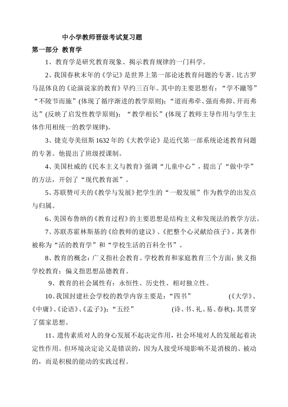 中小学教师职称晋级考试复习题_第1页