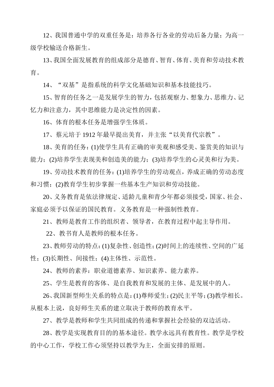 中小学教师职称晋级考试复习题_第2页