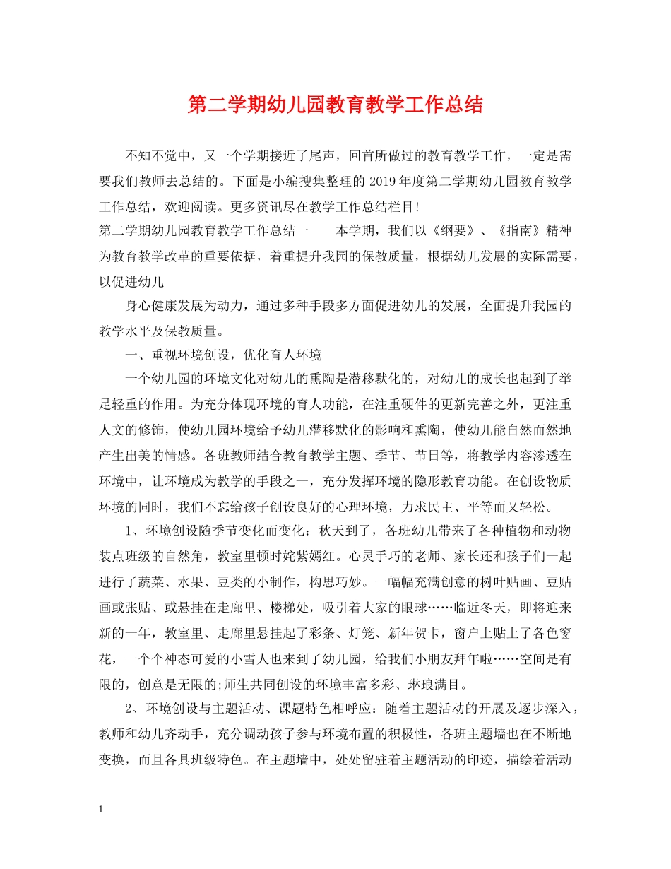 第二学期幼儿园教育教学工作总结 _第1页