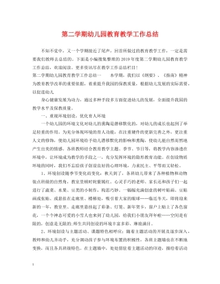 第二学期幼儿园教育教学工作总结 