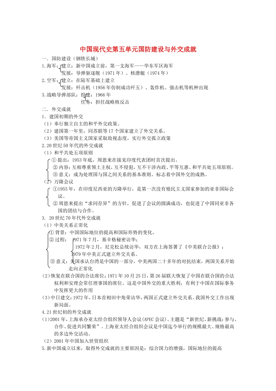 内蒙古鄂尔多斯市东胜区培正中学中考历史复习提纲-中国现代史-第五单元-国防建设与外交成就-新人教版_第1页