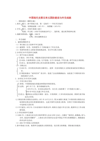 内蒙古鄂尔多斯市东胜区培正中学中考历史复习提纲-中国现代史-第五单元-国防建设与外交成就-新人教版