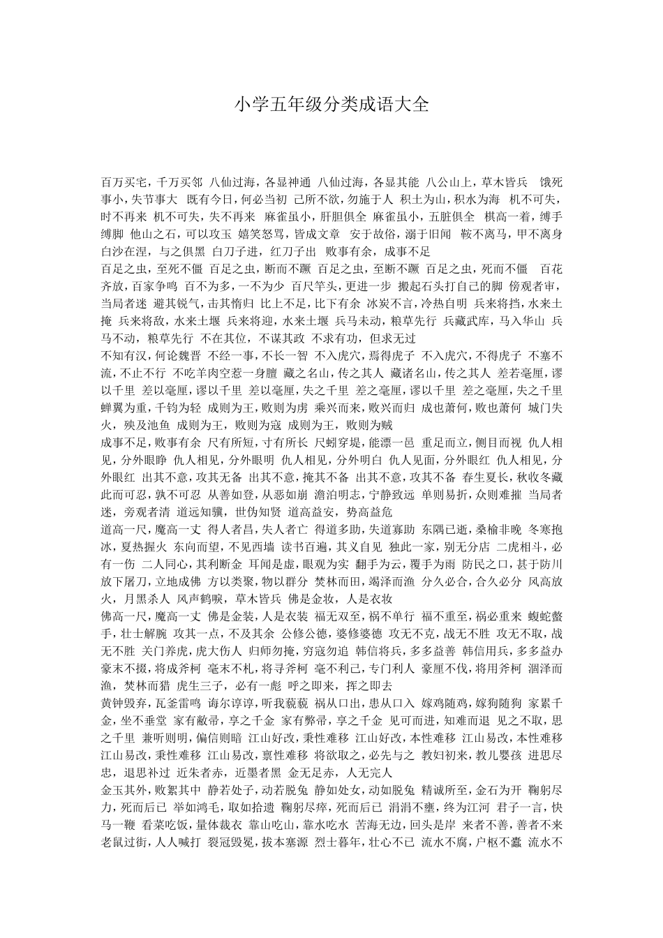 小学五年级分类成语大全_第1页