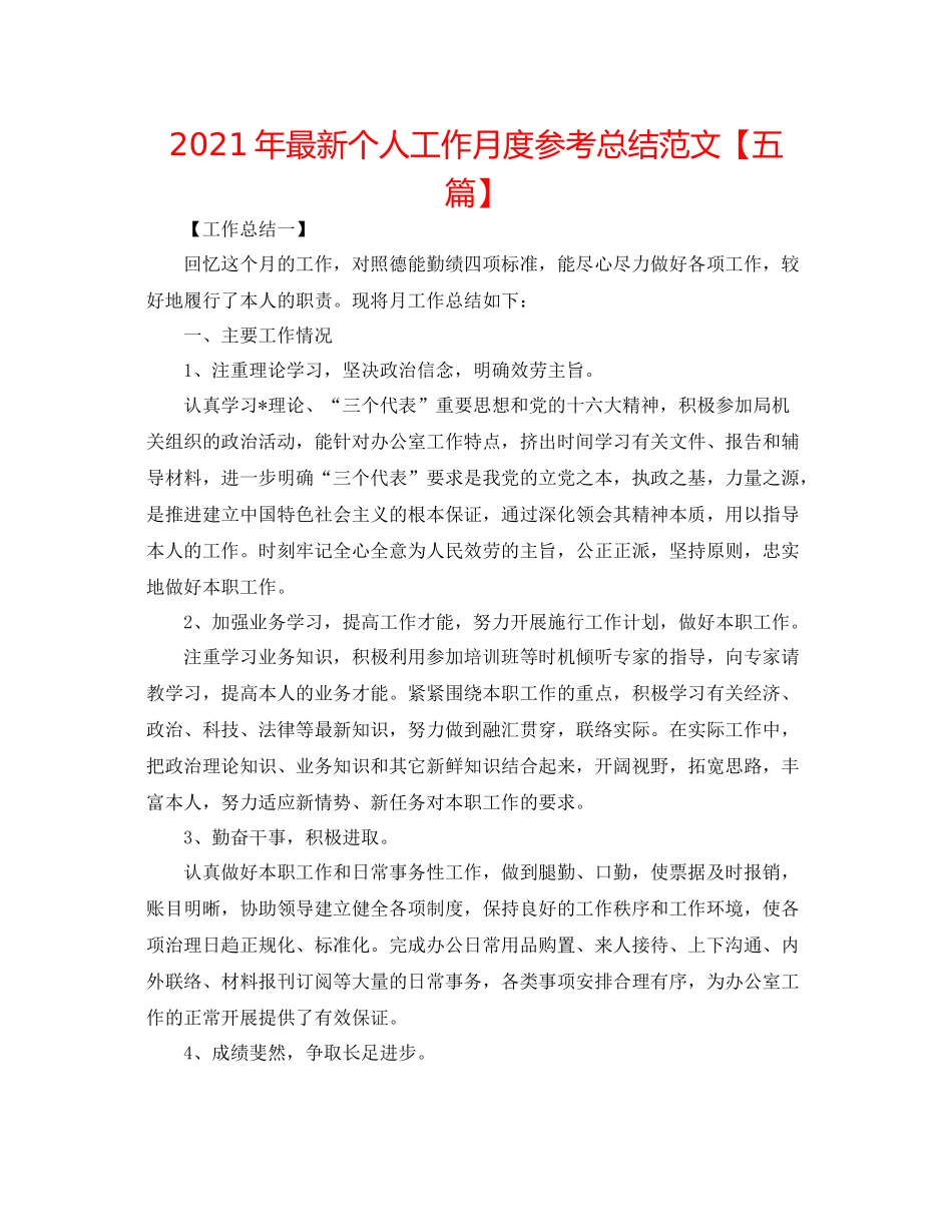 2021年个人工作月度参考总结范文【五篇】_第1页
