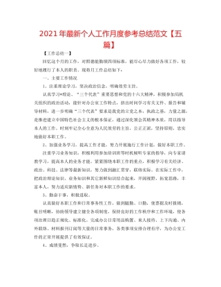 2021年个人工作月度参考总结范文【五篇】