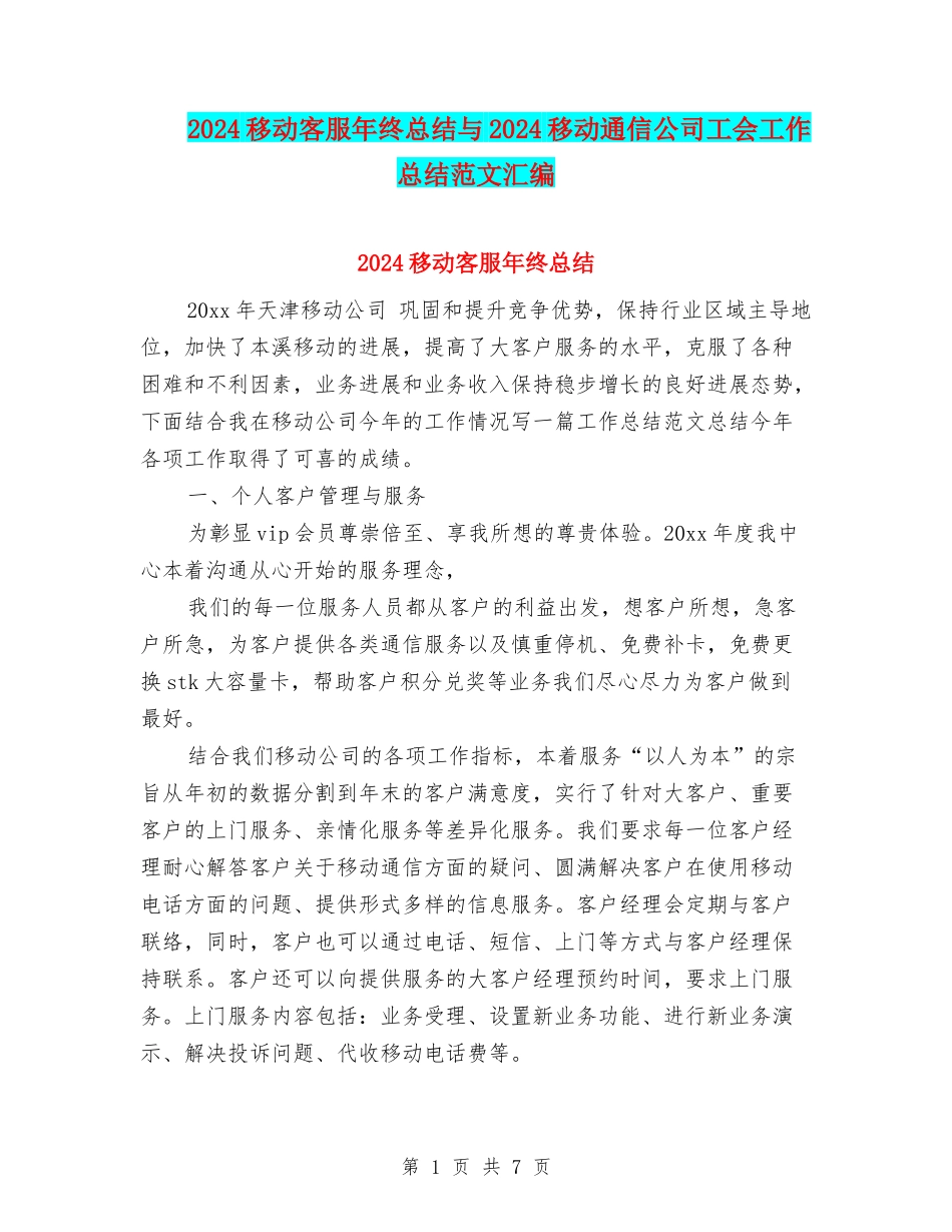 2024移动客服年终总结与2024移动通信公司工会工作总结范文汇编_第1页