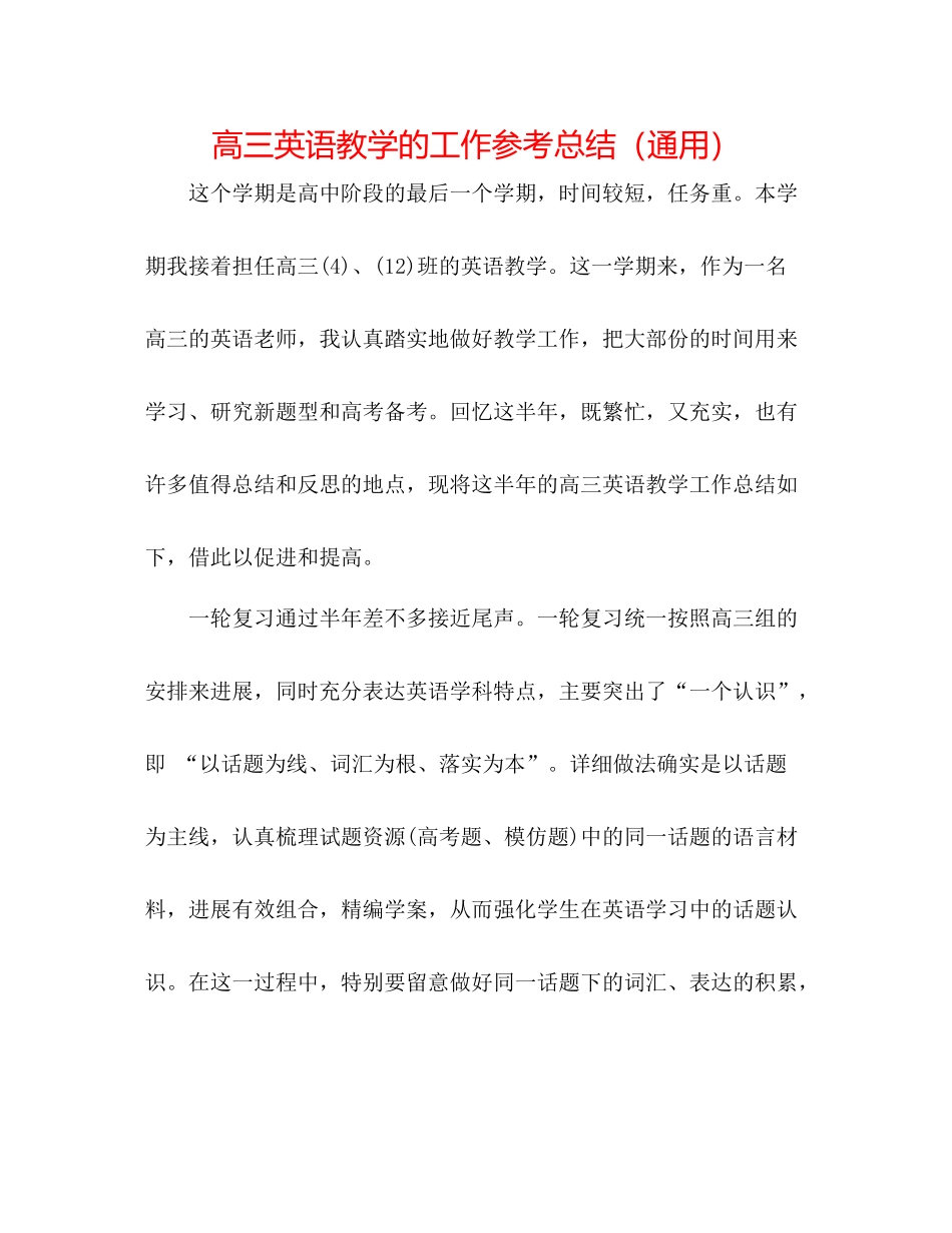 高三英语教学的工作参考总结（通用）_第1页