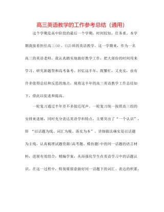 高三英语教学的工作参考总结（通用）