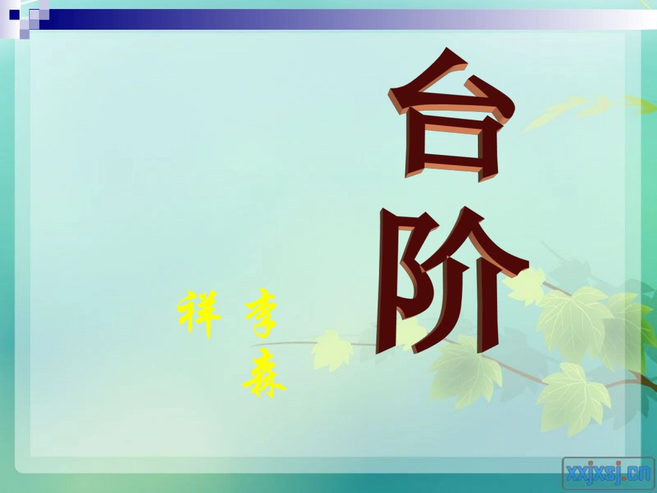 《台阶》PPT_第2页