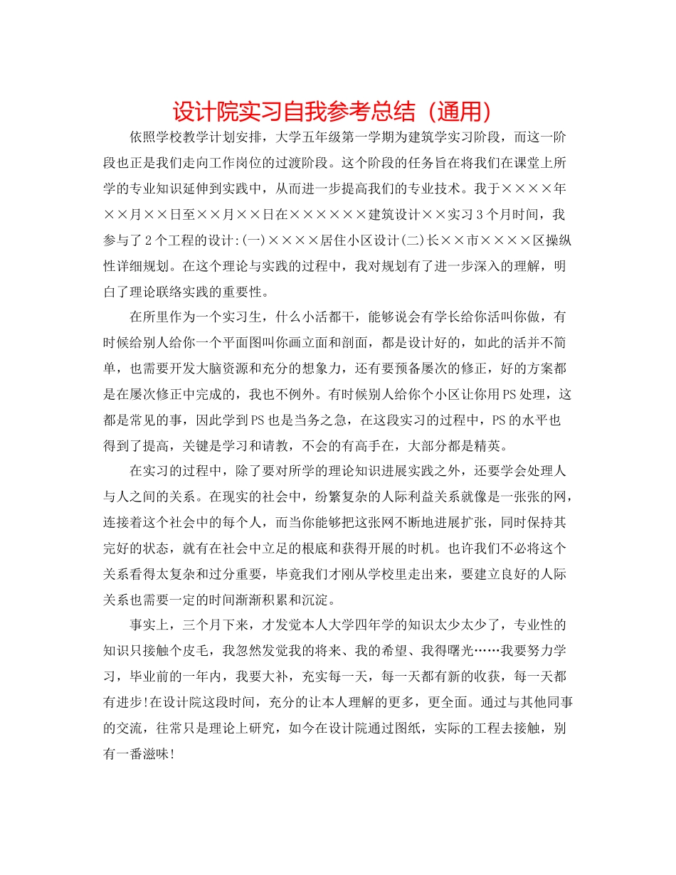 设计院实习自我参考总结（通用）_第1页