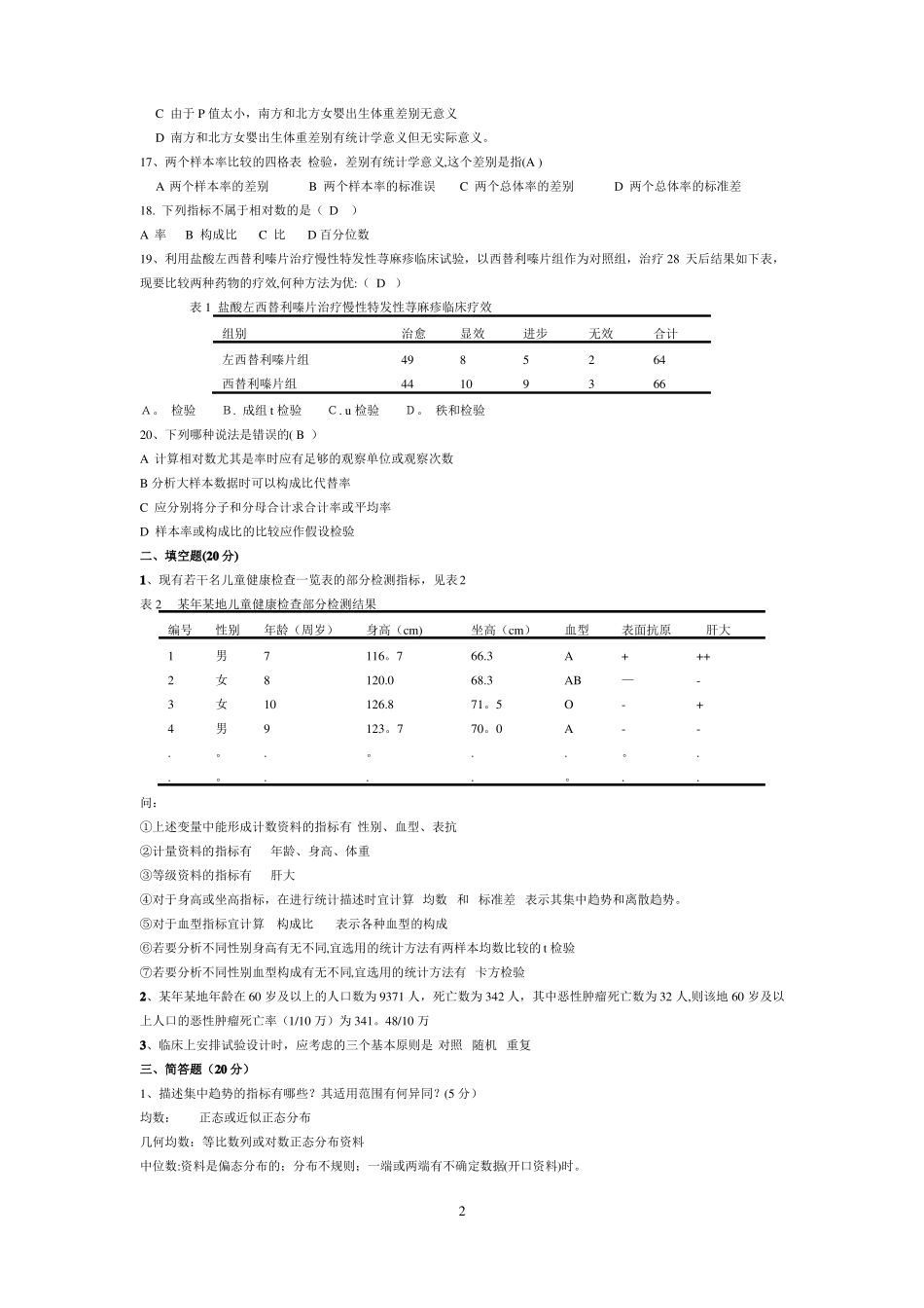 医学统计学试题及答案_第2页