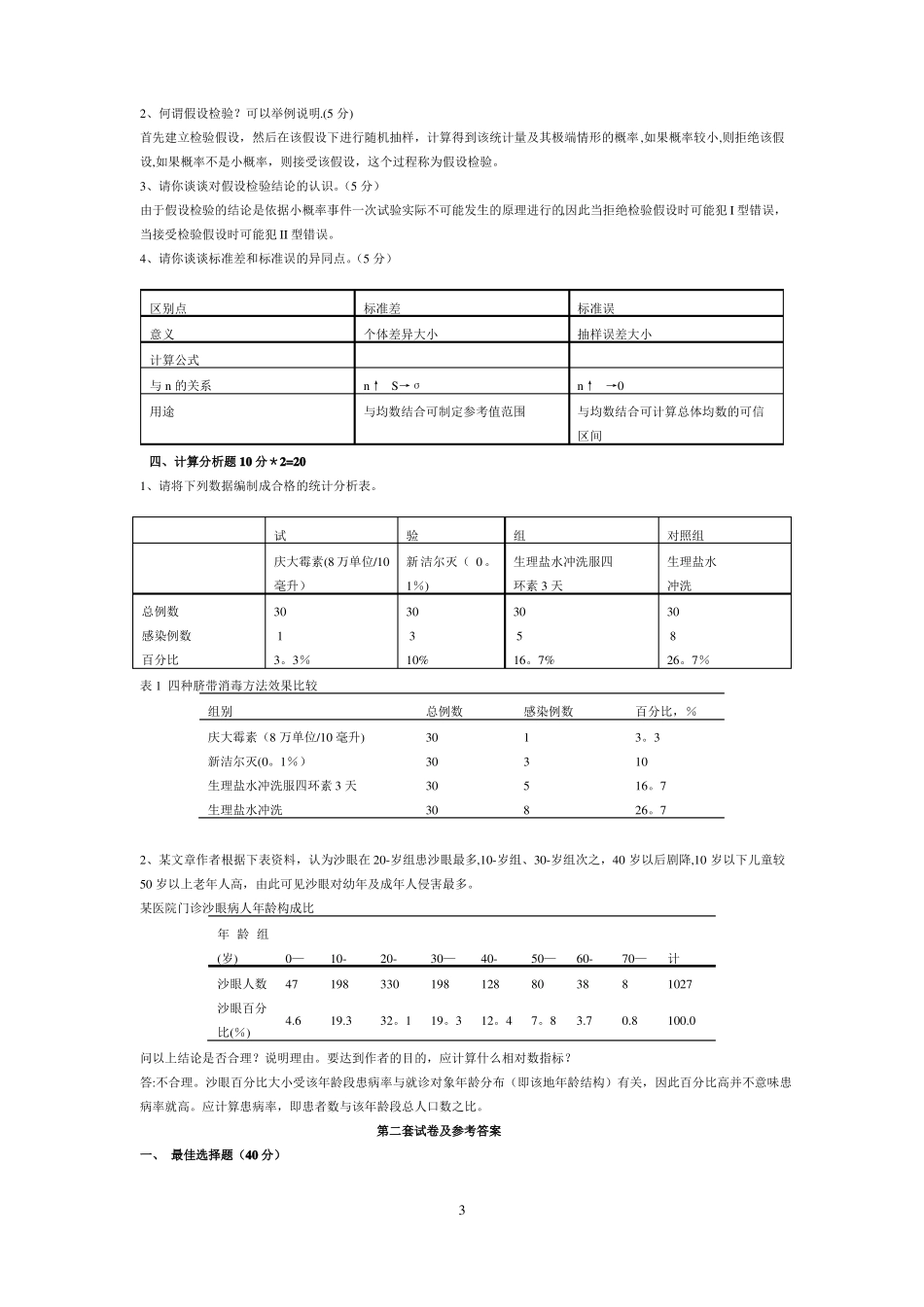 医学统计学试题及答案_第3页