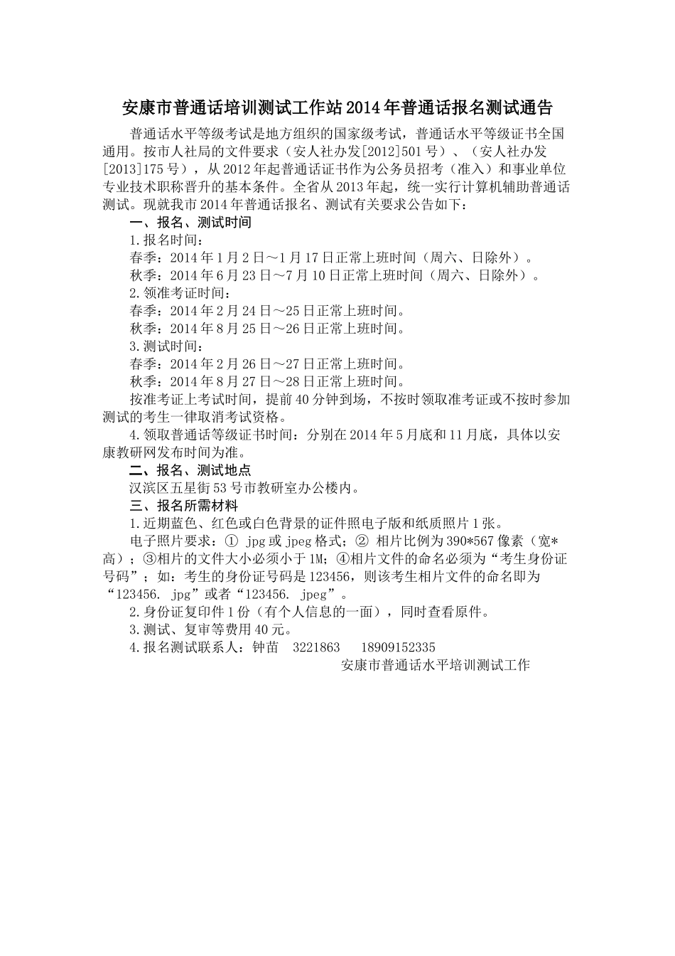 安康市普通话培训测试工作站2014年普通话报名测试通告_第1页