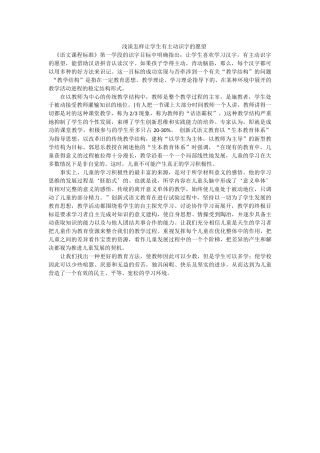 浅谈怎样让学生有主动识字的愿望