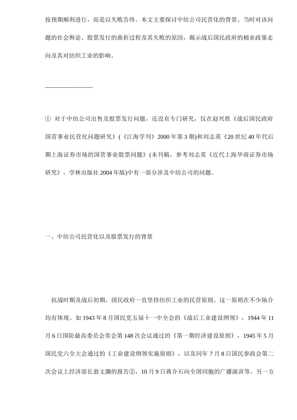 中国纺织公司的民营化与股票发行探析_第2页