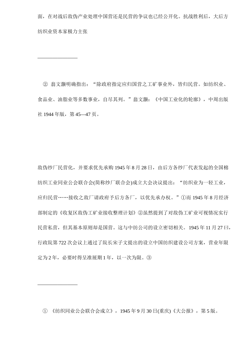 中国纺织公司的民营化与股票发行探析_第3页