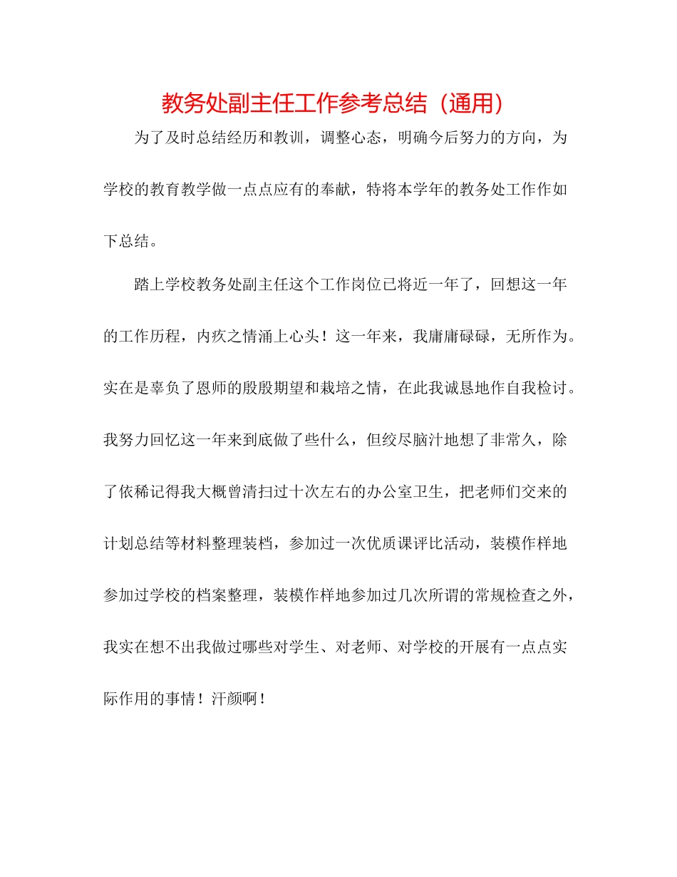 教务处副主任工作参考总结（通用）_第1页