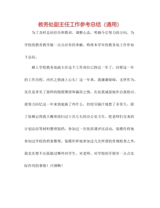 教务处副主任工作参考总结（通用）