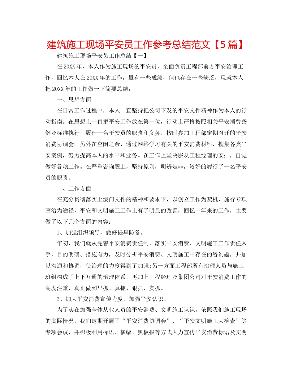 建筑施工现场安全员工作参考总结范文【5篇】_第1页
