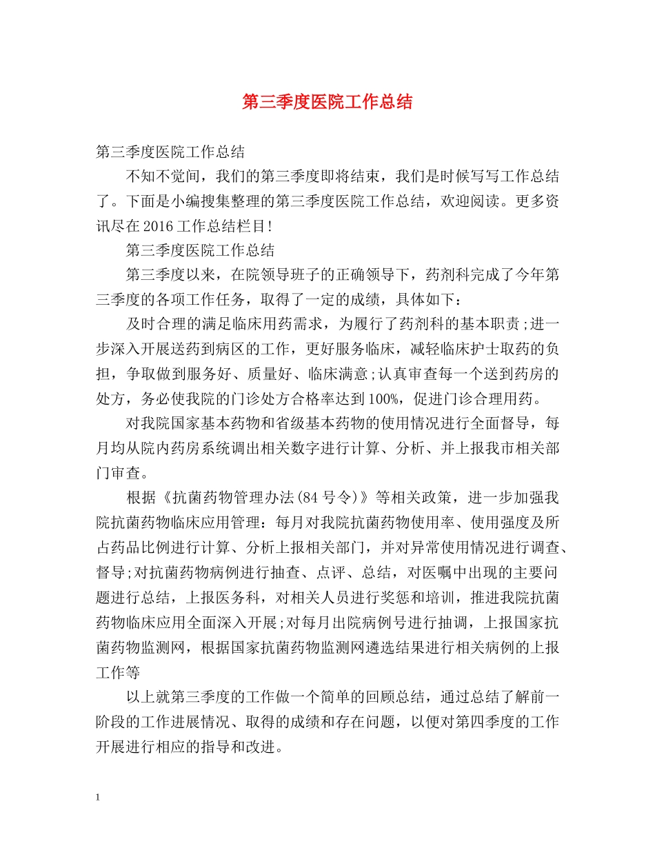 第三季度医院工作总结2 _第1页