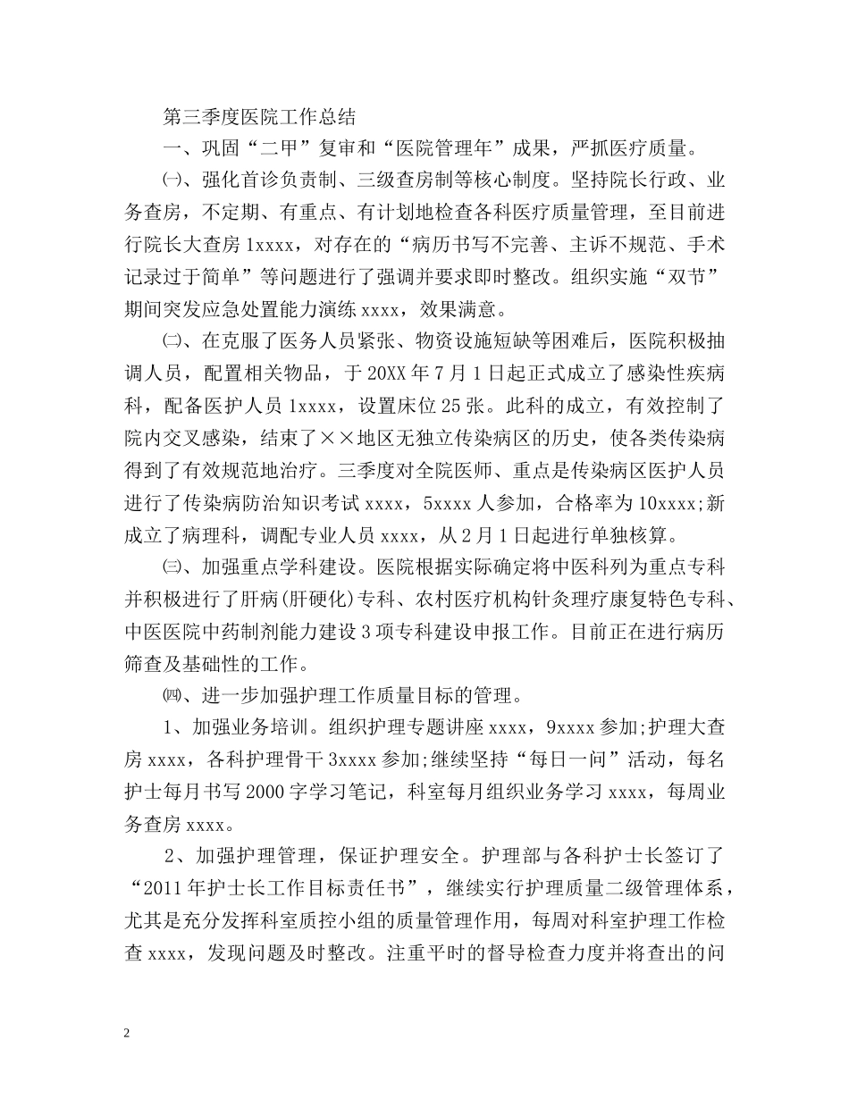 第三季度医院工作总结2 _第2页