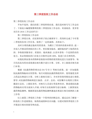 第三季度医院工作总结2 