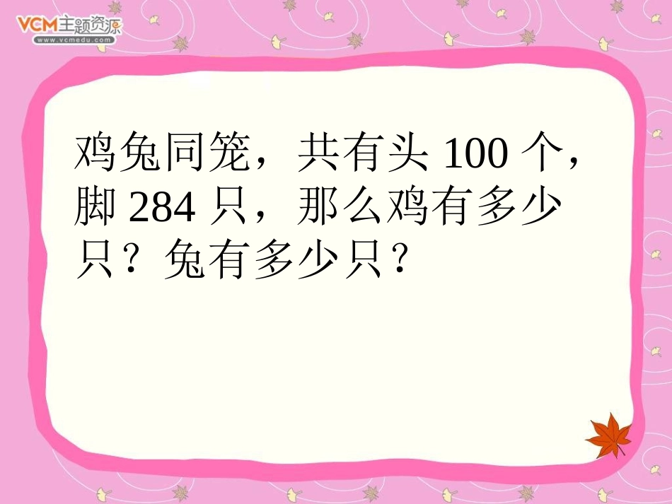 六年级上册数学第七单元数学广角《鸡兔同笼》PPT课件_第2页