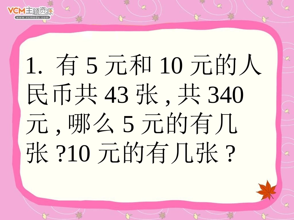 六年级上册数学第七单元数学广角《鸡兔同笼》PPT课件_第3页