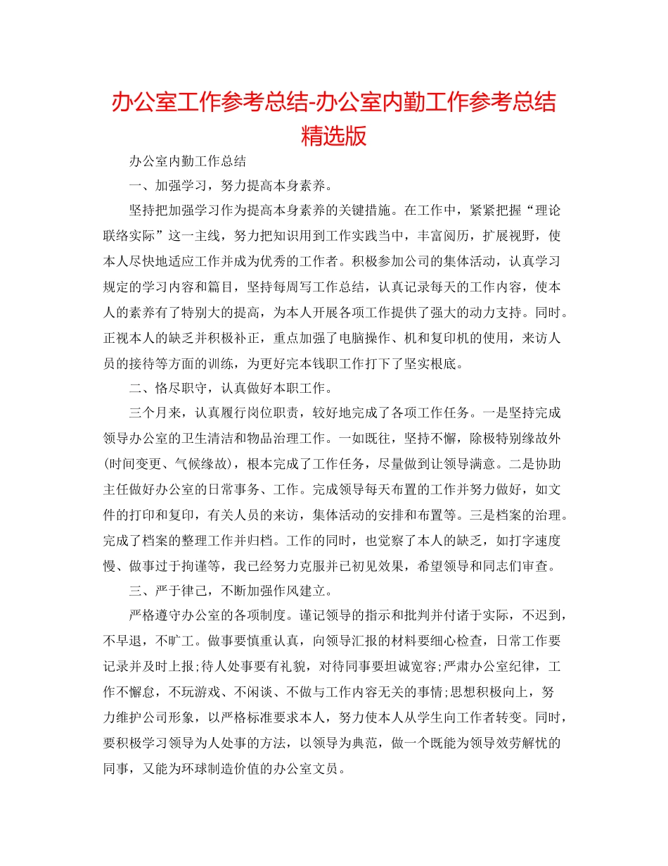 办公室工作参考总结办公室内勤工作参考总结精选版_第1页