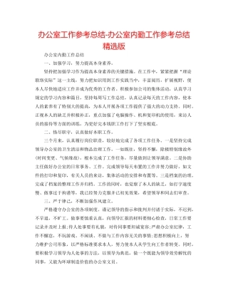 办公室工作参考总结办公室内勤工作参考总结精选版