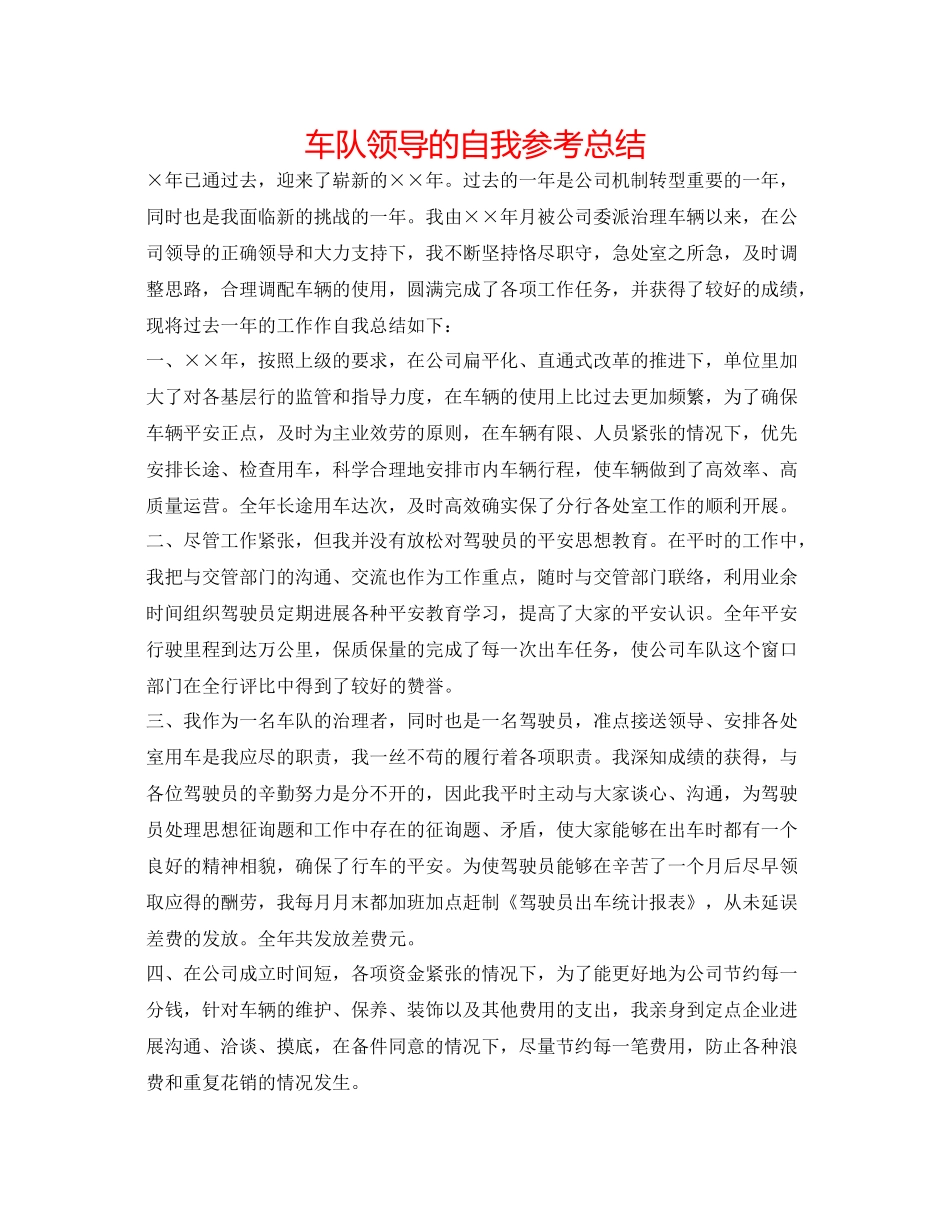 车队领导的自我参考总结_第1页