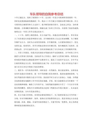 车队领导的自我参考总结