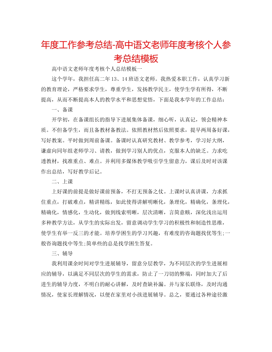 2021年度工作参考总结高中语文教师年度考核个人参考总结模板_第1页
