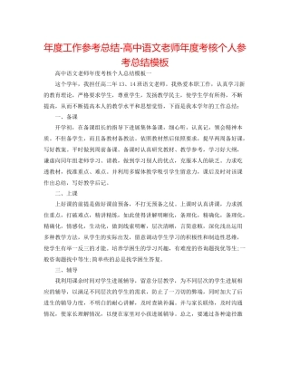 2021年度工作参考总结高中语文教师年度考核个人参考总结模板