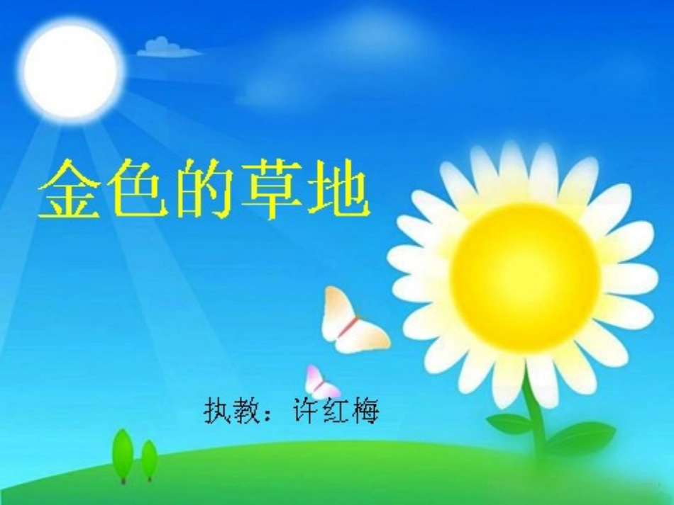 ⁪金色的草地_第1页