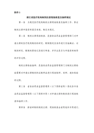 浙江省医疗机构制剂注册现场核查及抽样规定