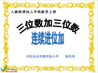 小学数学人教2011课标版三年级三位数加三位数-(26)
