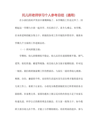 托儿所老师学习个人参考总结（通用）